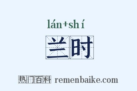 兰时是什么意思的图片